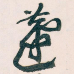 蘧