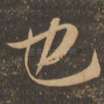 也