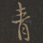 青