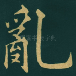 亂