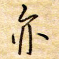 亦