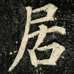 居