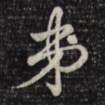弟