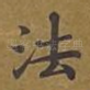 法