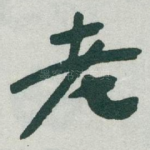 老