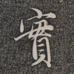 实