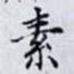 素