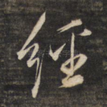 经
