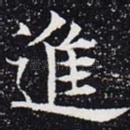 进