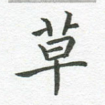 草