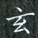 玄