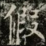 假