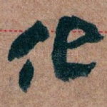 化
