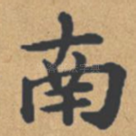 南