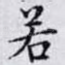若