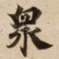 衆