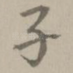 子