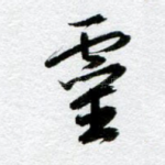 灵
