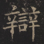 辩