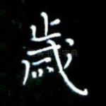 岁