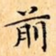 前