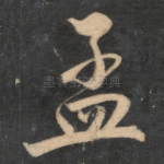孟