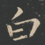 白