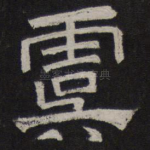 虞