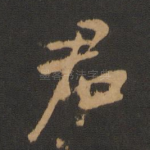 君