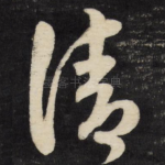 清