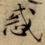 惑