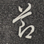 节
