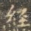 经