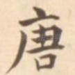 唐