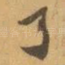 了
