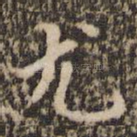 尤