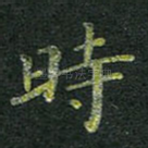 时