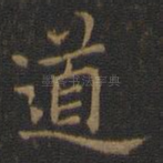道