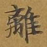 离