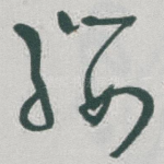 缨