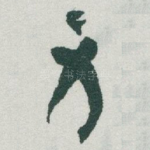 身