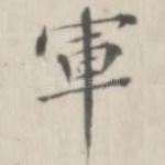 军