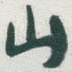 山