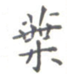 叶