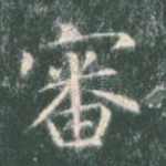审