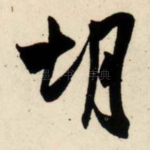 胡