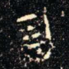 勿