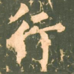 行