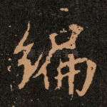 编