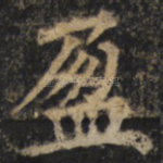 盈